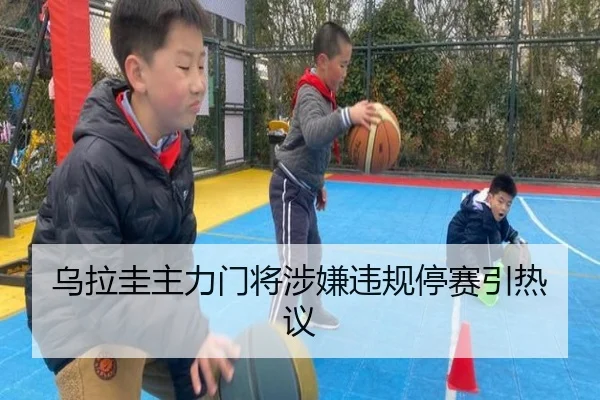 乌拉圭主力门将涉嫌违规停赛引热议
