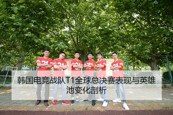 韩国电竞战队T1全球总决赛表现与英雄池变化剖析 - 188sports